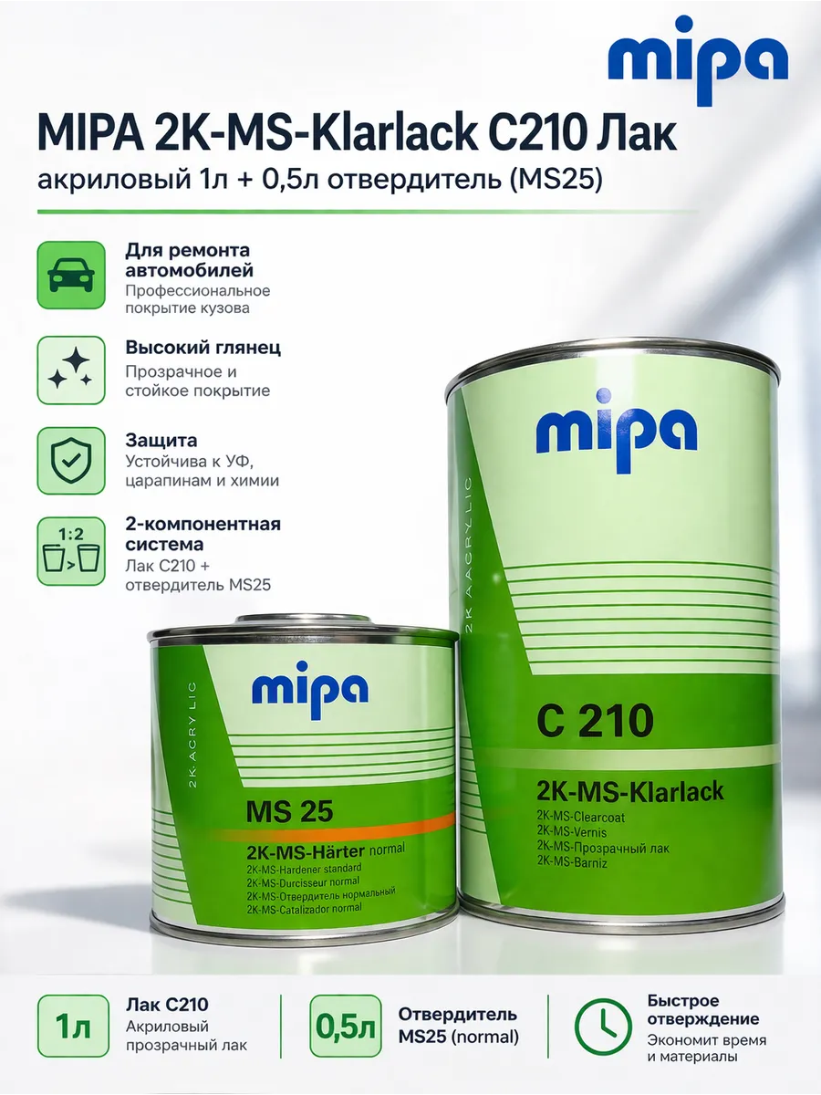 Лак акриловый C210 2K-MS-Klarlack 1л + отвердитель MS25