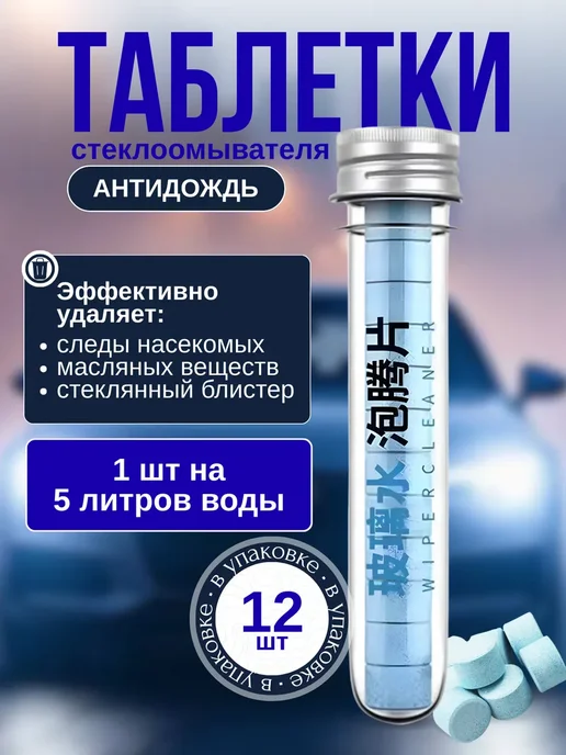 Стеклоочиститель летняя омывайка таблетки 12 штук антидождь, 12 шт