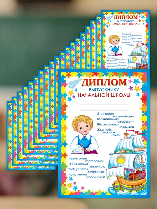 ТЦ СФЕРА Набор дипломов выпускнику начальной школы, 20 шт, фото 3