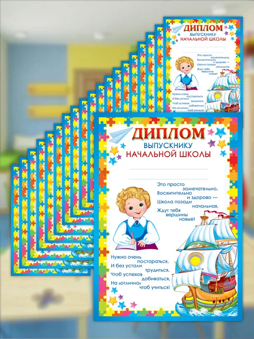 ТЦ СФЕРА Набор дипломов выпускнику начальной школы, 20 шт, фото 4