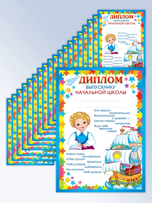 ТЦ СФЕРА Набор дипломов выпускнику начальной школы, 20 шт, фото 5