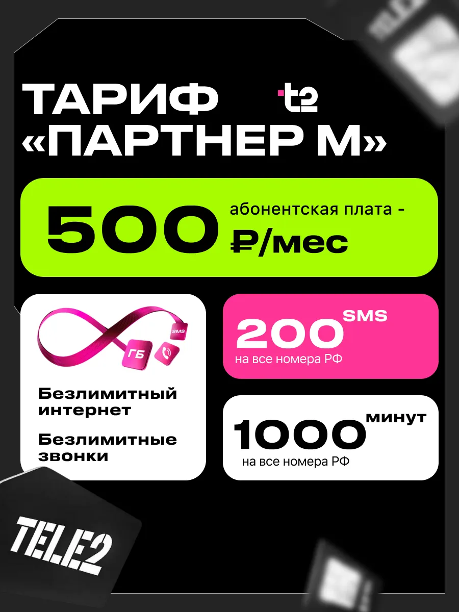 Сим карта Теле2 безлимит для смартфона модема и роутера