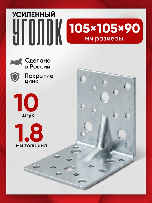 Уголок крепежный усиленный металлический 105х105х90мм 10шт, 105x105x90 мм, 10 шт