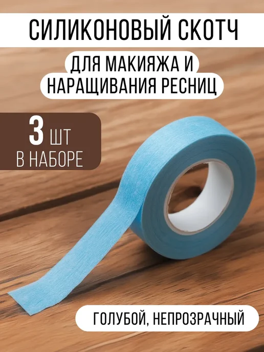 Чердачок красавицы Скотч для макияжа, 3 шт