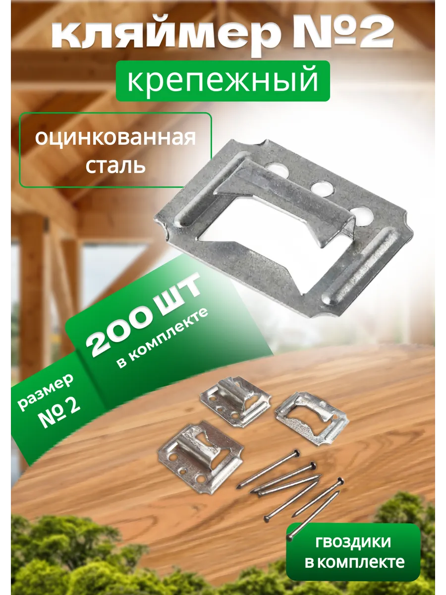 Кляймер №2 (2 упаковки 200 штук)