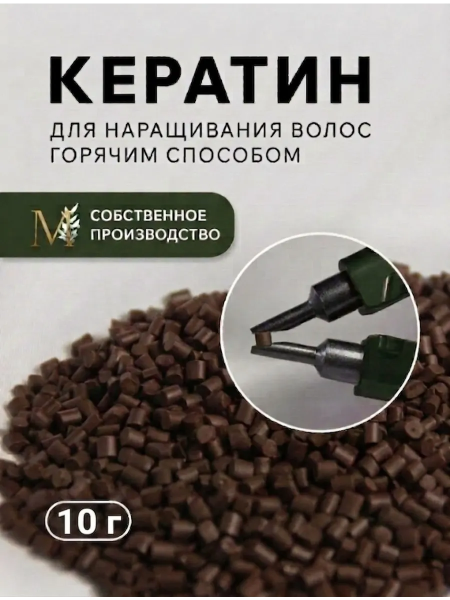 Тугоплавкий кератин для наращивания волос коричневый матовый…