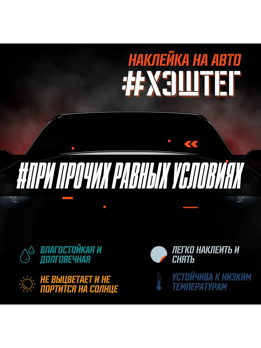 Виниловая наклейка на авто - При прочих равных условиях