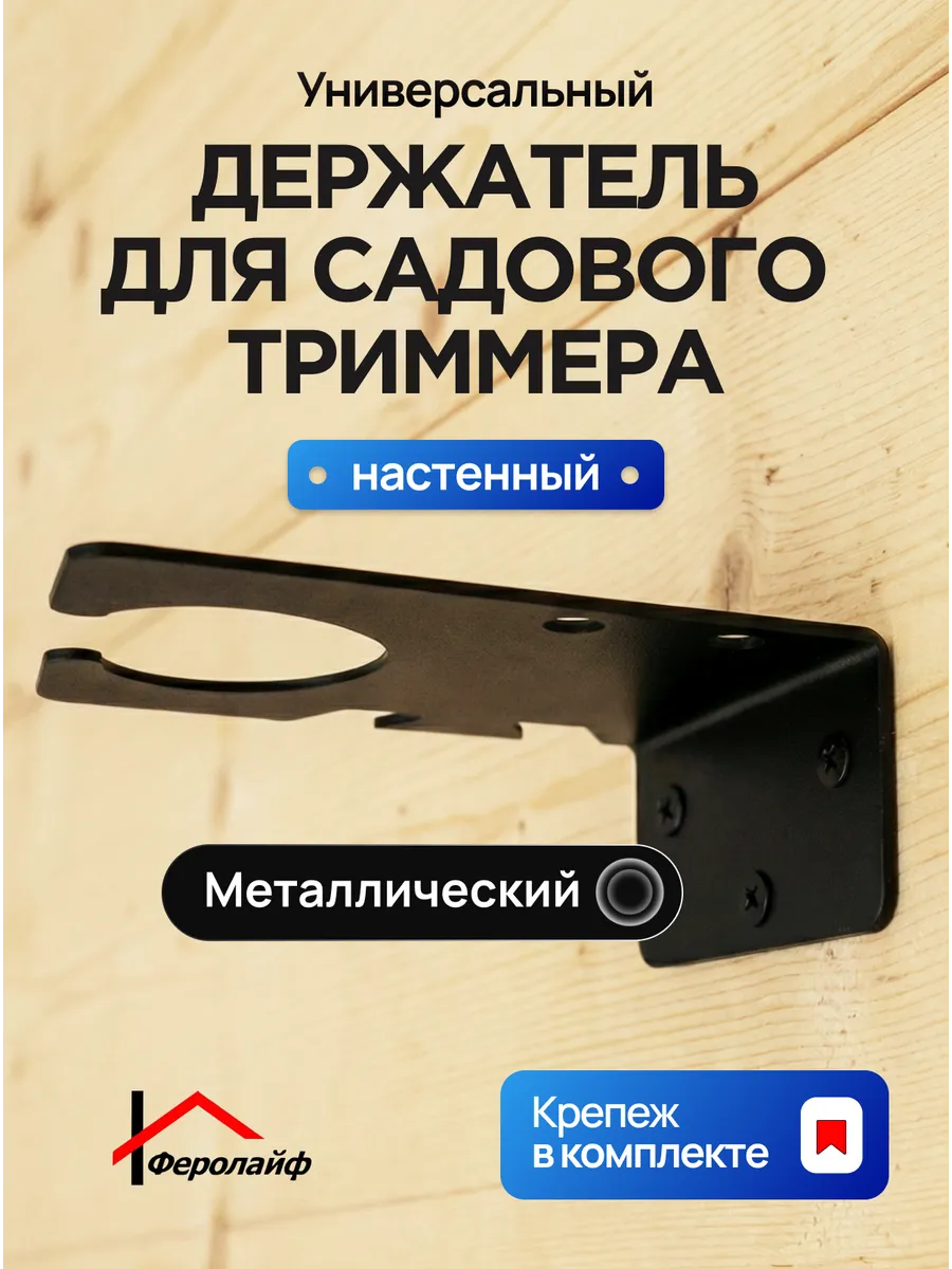 Держатель садового триммера, настенный