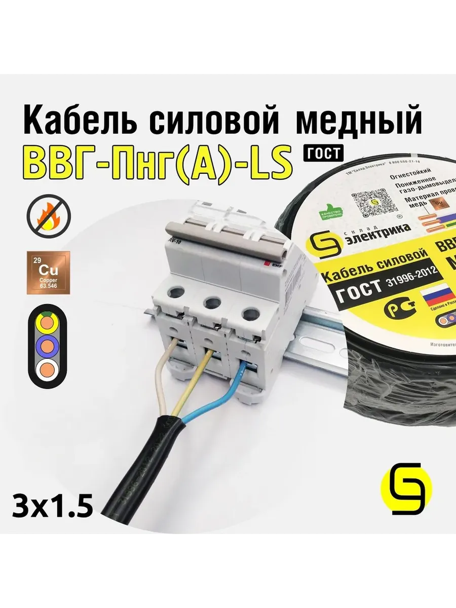 Кабель ВВГнг(А)-LS 3x1,5 3м плоский ГОСТ для проводки