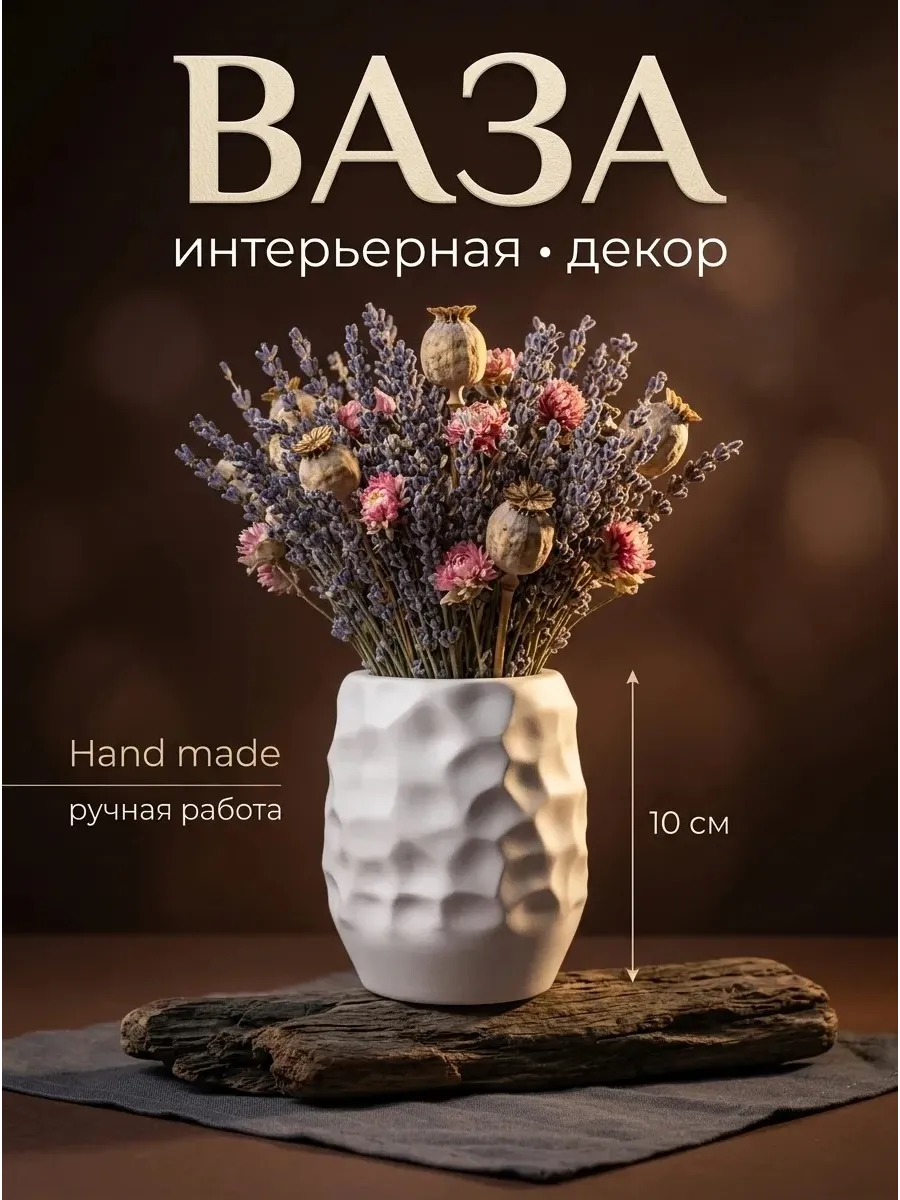 Ваза для сухоцветов