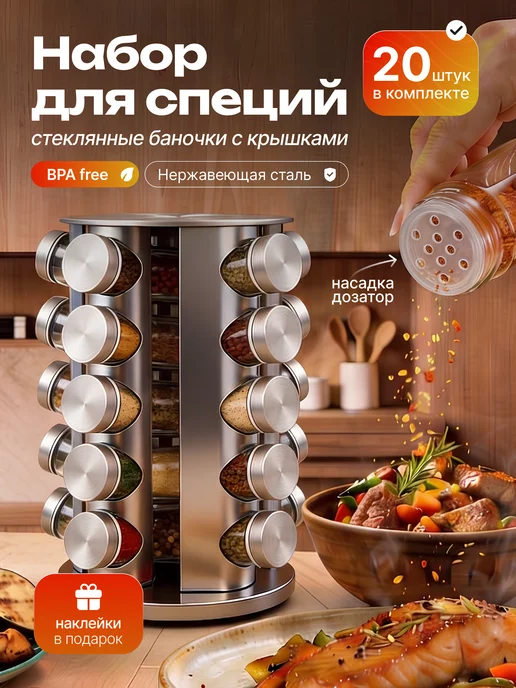 TANFORT Набор для специй на подставке 8шт крутящийся, 20 шт