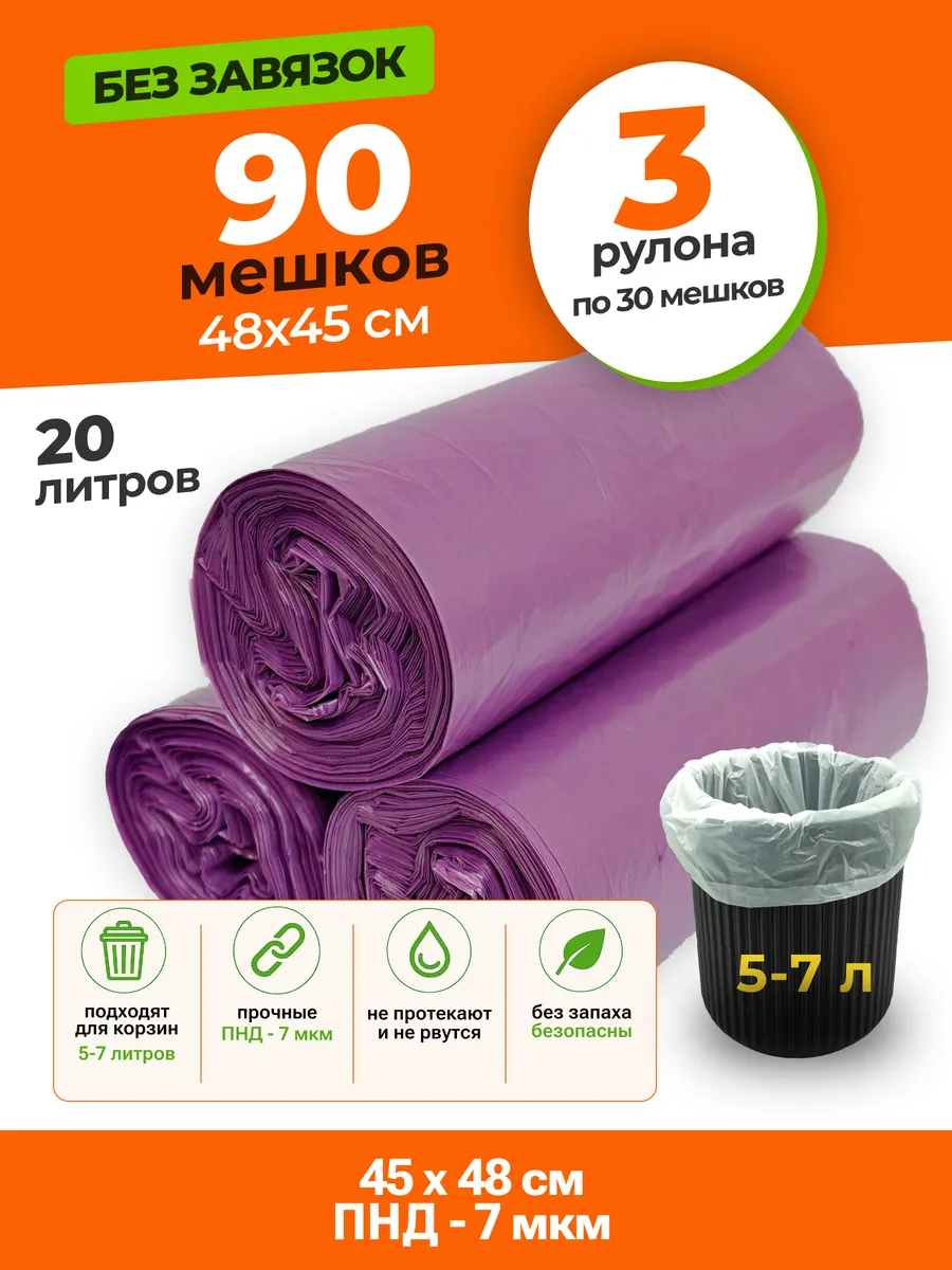 Мешки для мусора 20 л, 3 рулона, фиолетовый 7 мкм