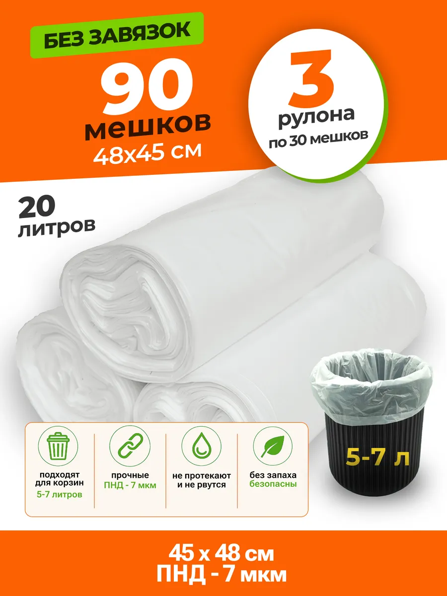 Мешки для мусора 20 л, 3 рулона, белый 7 мкм