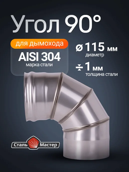 Сталь-Мастер Отвод дымохода 115 90 градусов, вариант