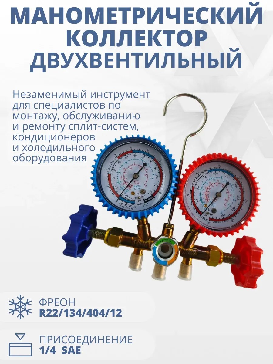 Коллектор 2-х вентильный R12 R22 R404a R134a без шлангов