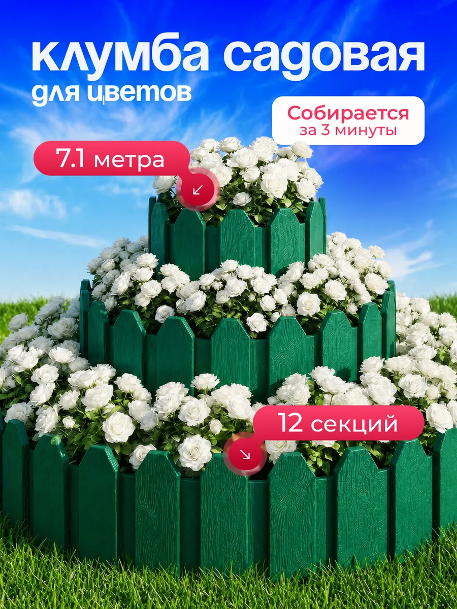 Клумба садовая заборчик ограждение для цветов