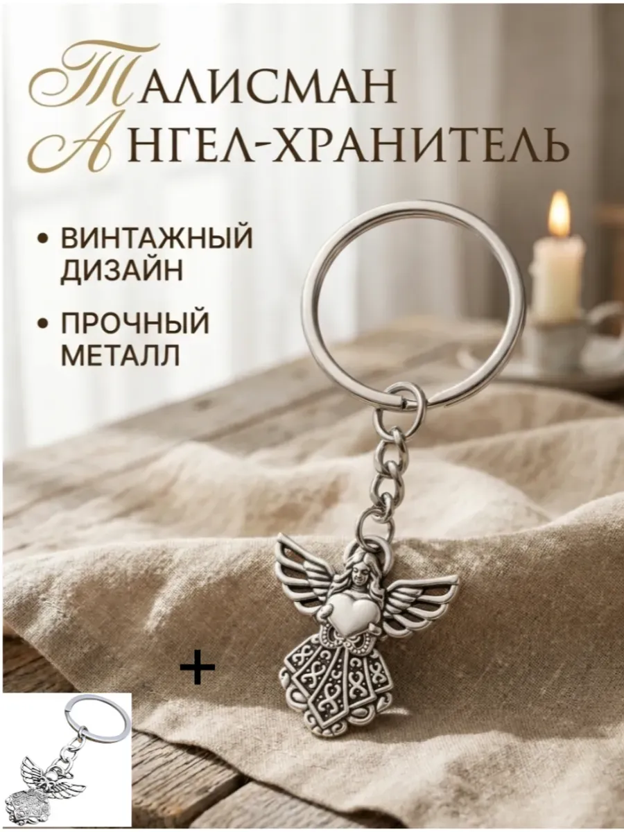 Брелок Ангел-Хранитель