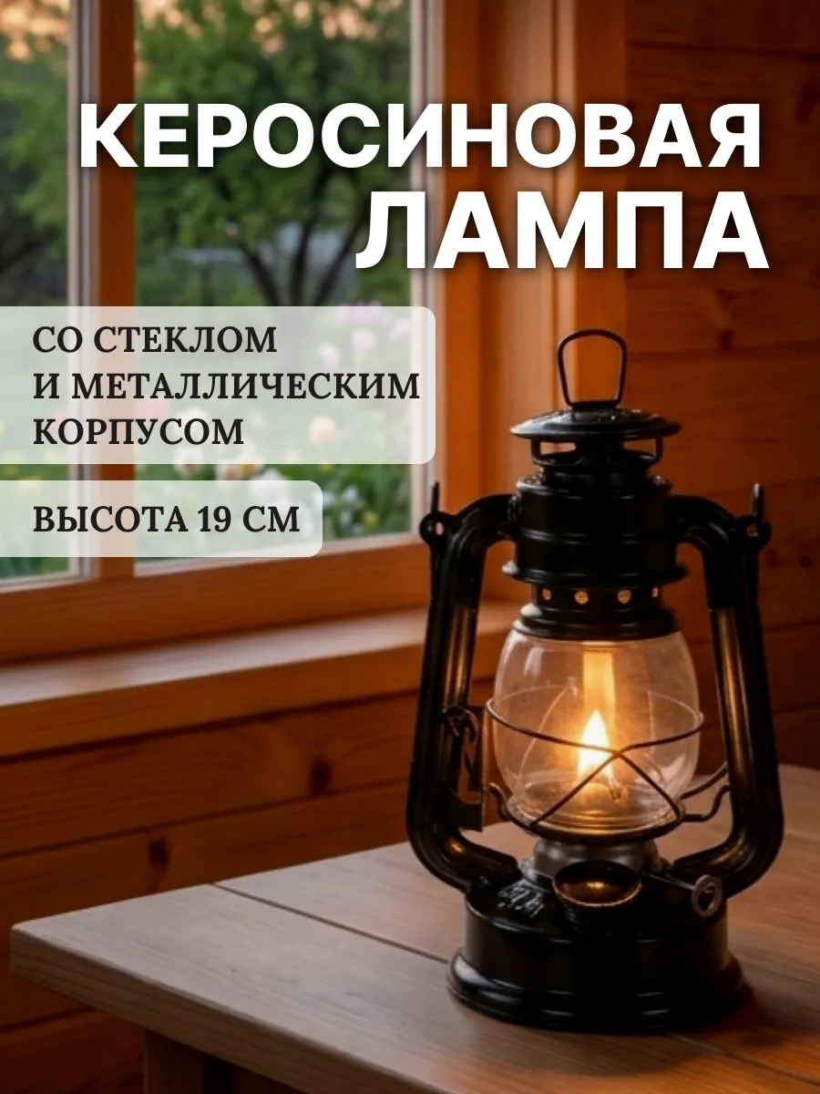 Керосиновая лампа со стеклом 19 см