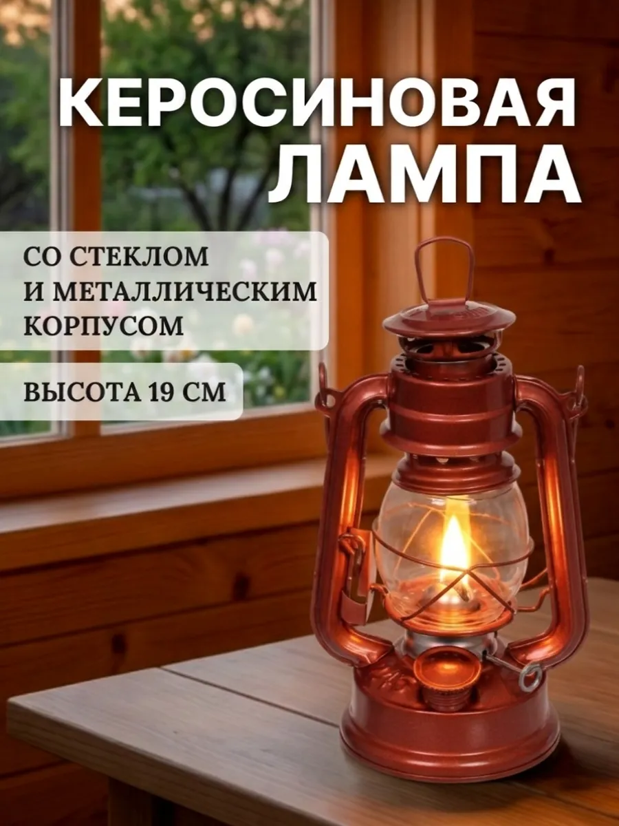 Керосиновая лампа со стеклом 19 см