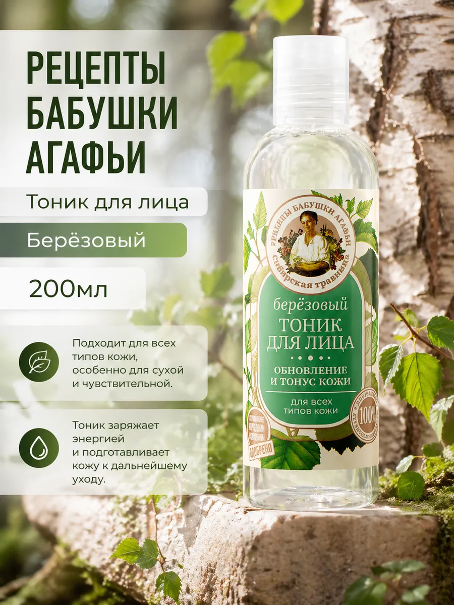 Тоник для лица "Берёзовый", 200 мл