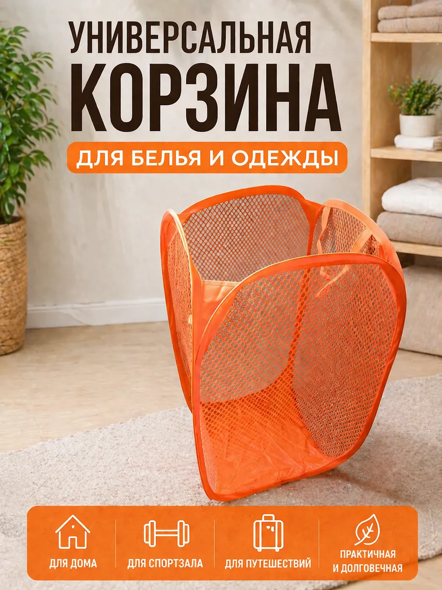 Универсальная корзина для белья и одежды