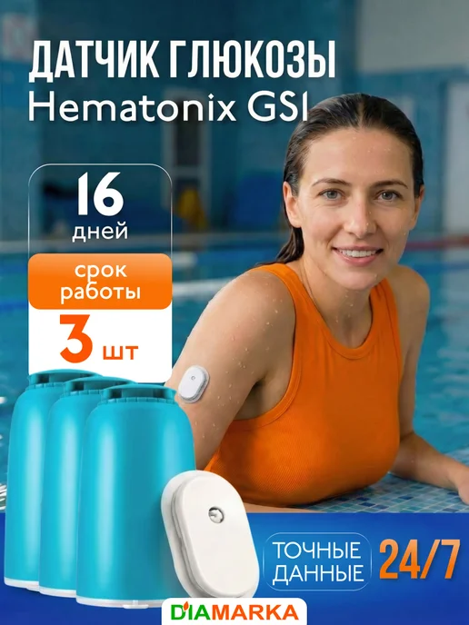 Hematonix Датчик глюкозы Гематоникс GS1 без прокола, 1 шт, 3 шт