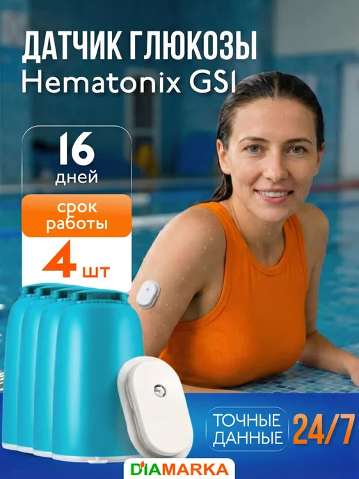 Датчик глюкозы Hematonix GS1 (Гематоникс), мониторинг сахара в крови без прокола пальца, 1 шт. + 2 салфетки, 4 шт