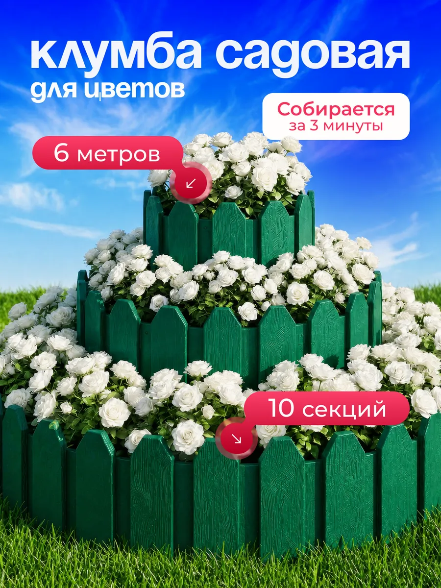 Клумба садовая заборчик ограждение для цветов