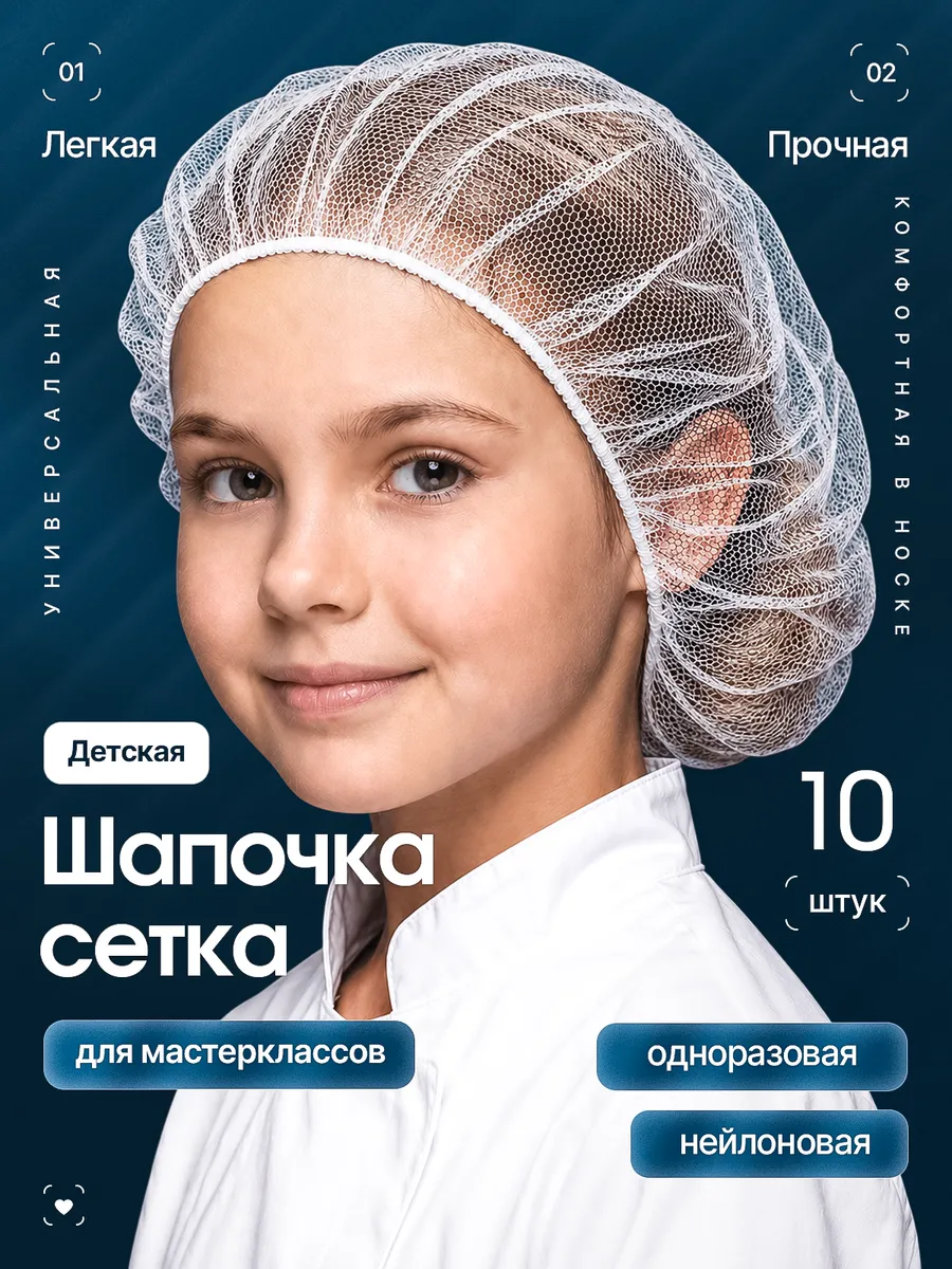 Шапочка сетка одноразовая для мастер классов детская 10 шт