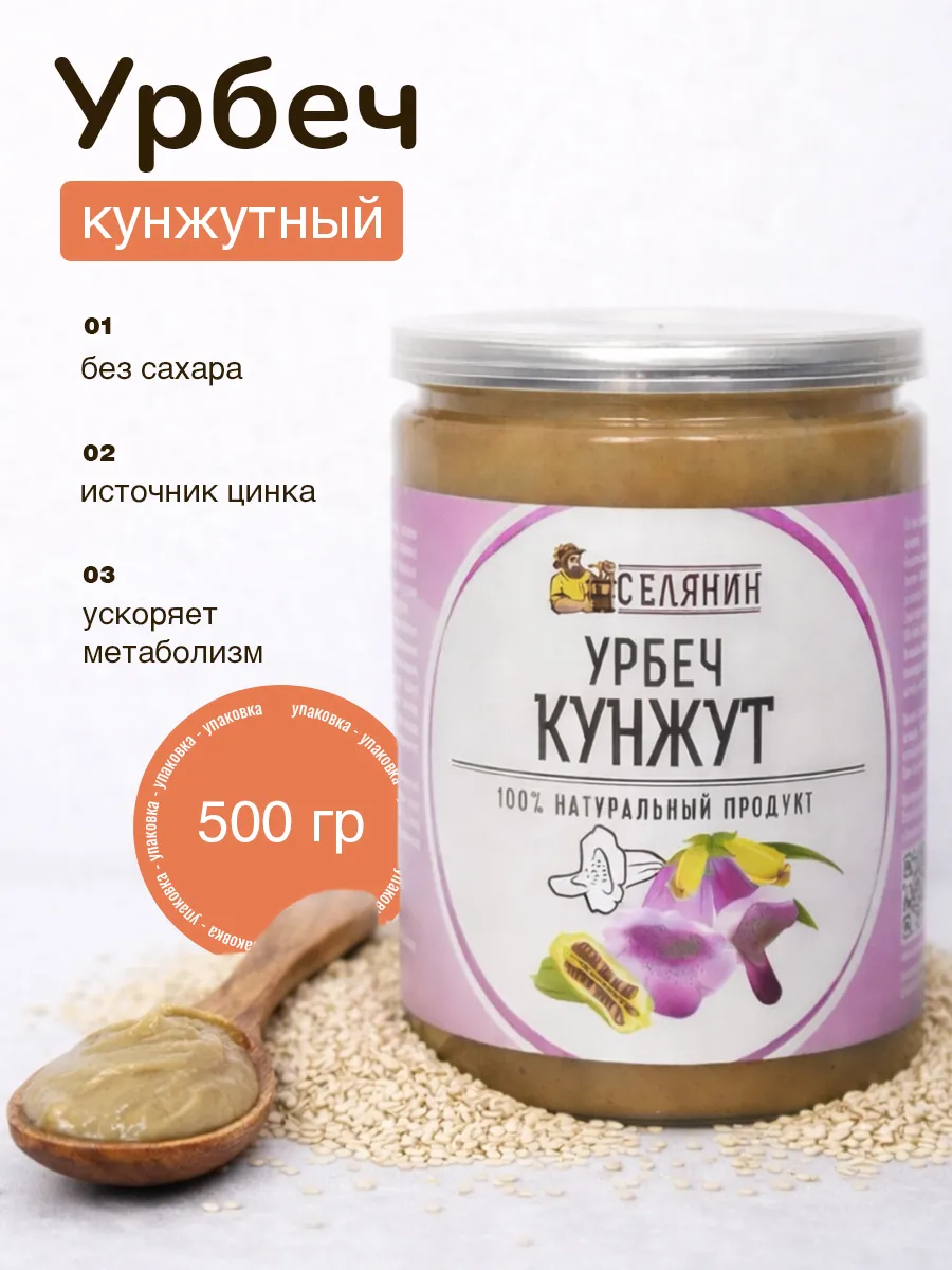 Урбеч кунжутный из семян кунжута 500гр