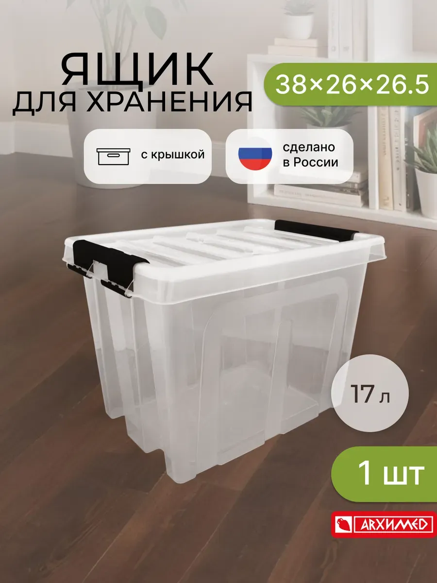 Контейнер для хранения пластиковый с крышкой 17л