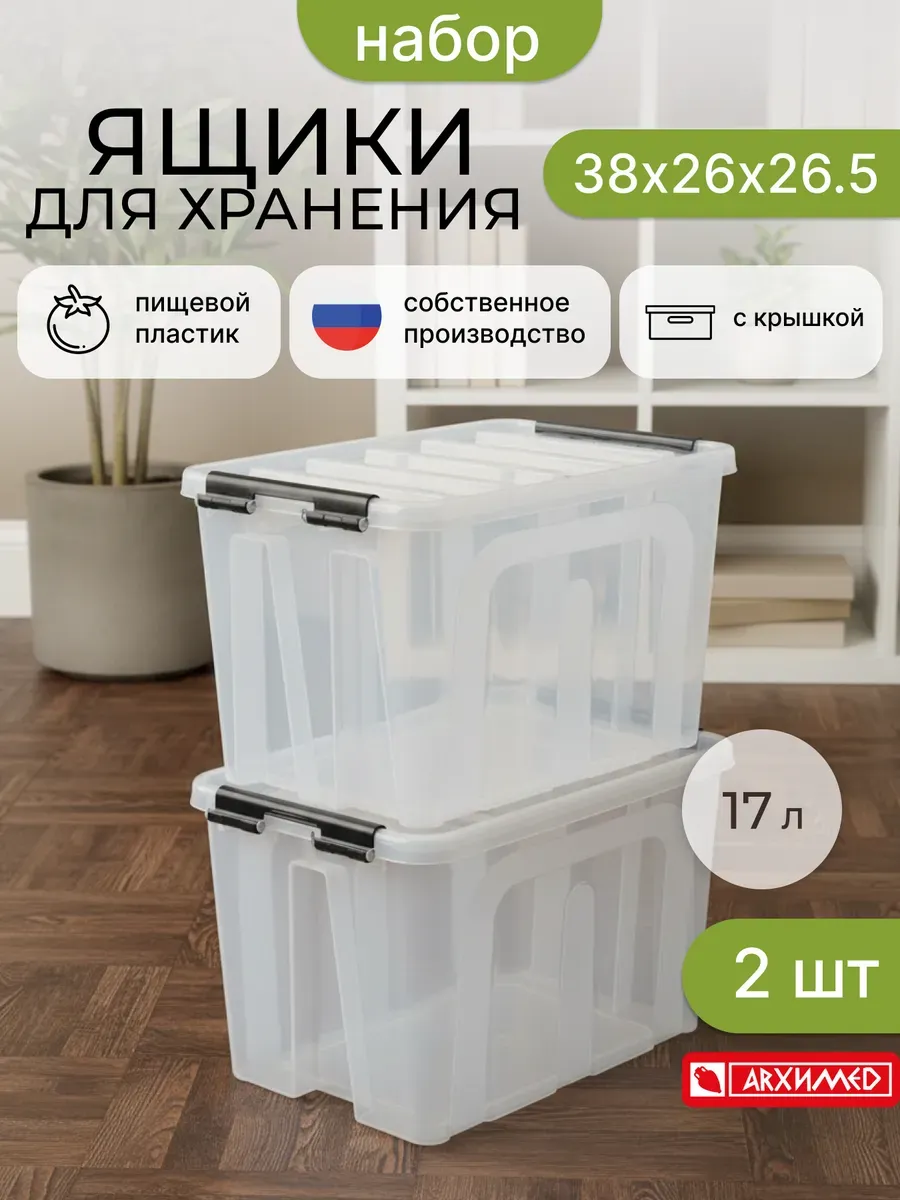Набор из 2-х прозрачных контейнеров 17л с крышкой
