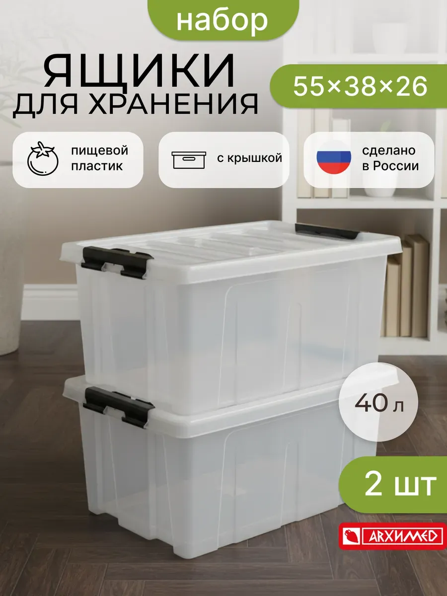 Набор из 2-х прозрачных контейнеров 40л с крышкой