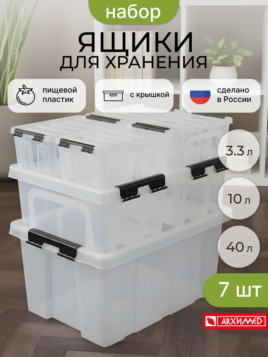 Набор из 7 контейнеров 4*3,3л +2*10л+1*40 л с крышкой
