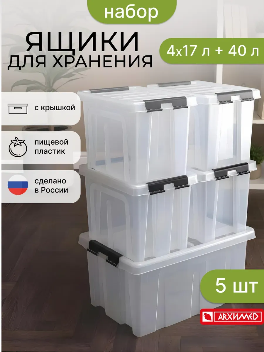 Набор из 5-ти прозрачных контейнеров 4*17л +1*40л с крышкой