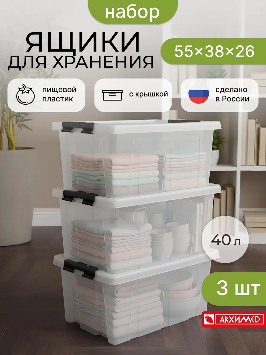 Набор из 3-х прозрачных контейнеров 40 л с крышкой