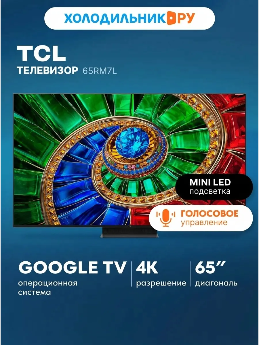 TCL Телевизор 65RM7L