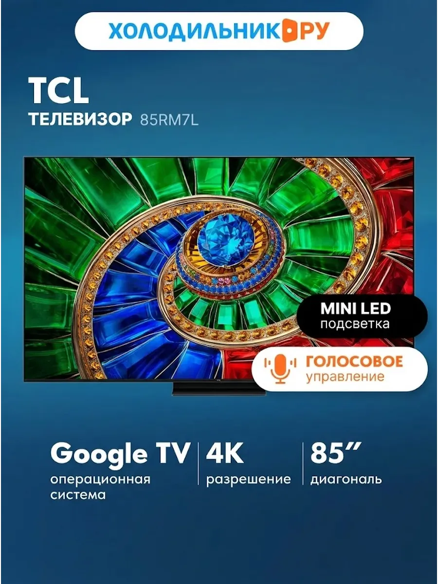 Телевизор 85RM7L TCL 993285598 купить в интернет‑магазине Wildberries