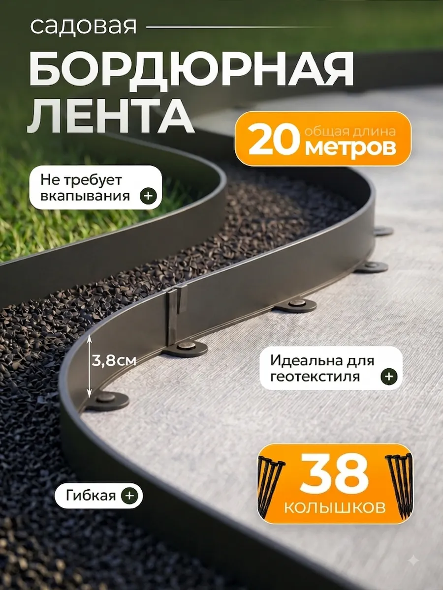 Бордюрная лента садовая 20м бордюр высотой 3,8см