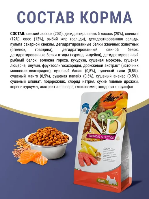 Сухой корм Farmina Tropical Selection… для собак, мелкие, лосось, 1,6 кг, фото 3