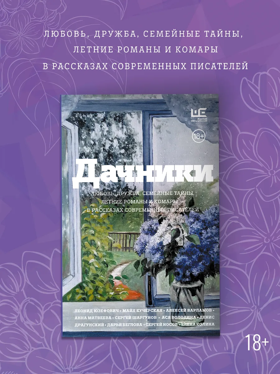 Дачники. Рассказы. Редакция Елены Шубиной