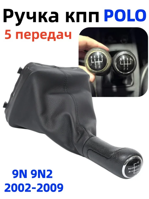 Ручка кпп для VW Polo 9N 9N2 02-09, черный, фото 6