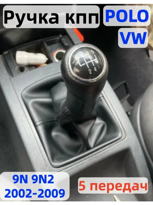 Ручка кпп для VW Polo 9N 9N2 02-09, черный, фото 7