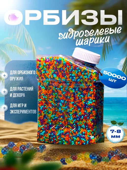 Орбизы orbeez 7-8 мм гидрогелевые шарики 20000 шт, 60000 шт