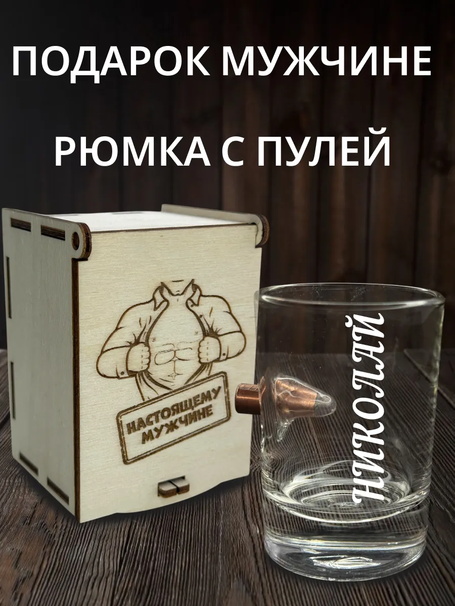 Рюмка с пулей и гравировкой Николай