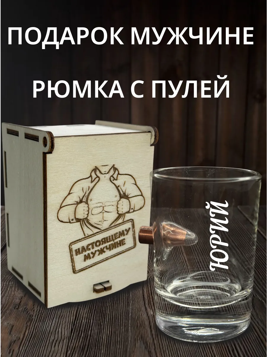 Рюмка с пулей и гравировкой Юрий