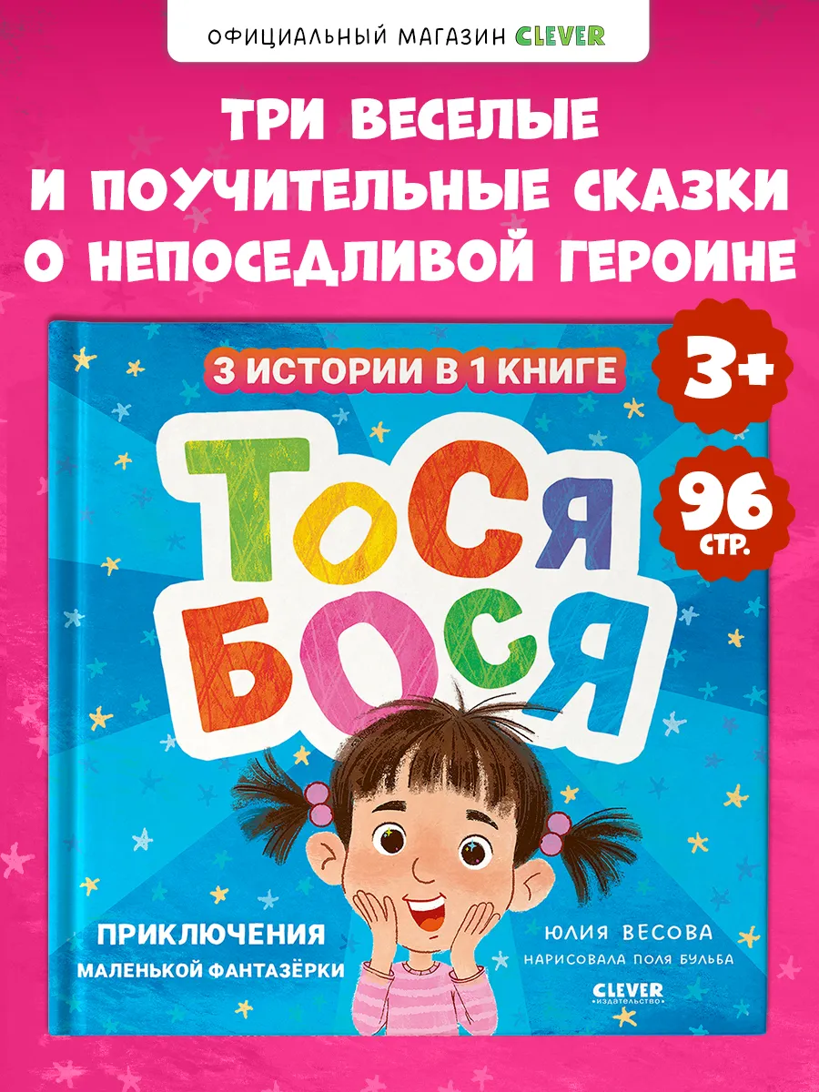 Книги для детей. Тося-Бося. Приключения маленькой фантазерки