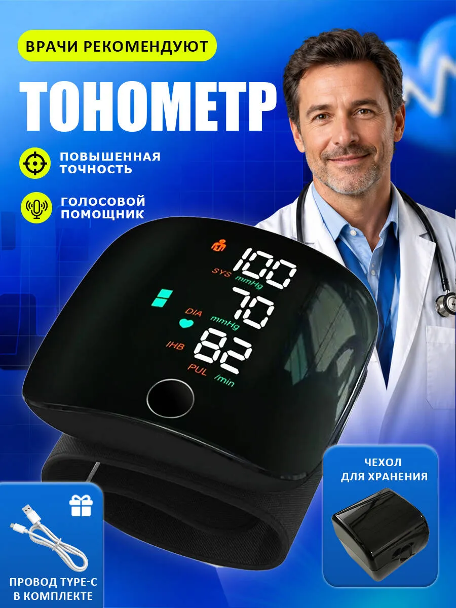 Автоматический говорящий тонометр на запястье