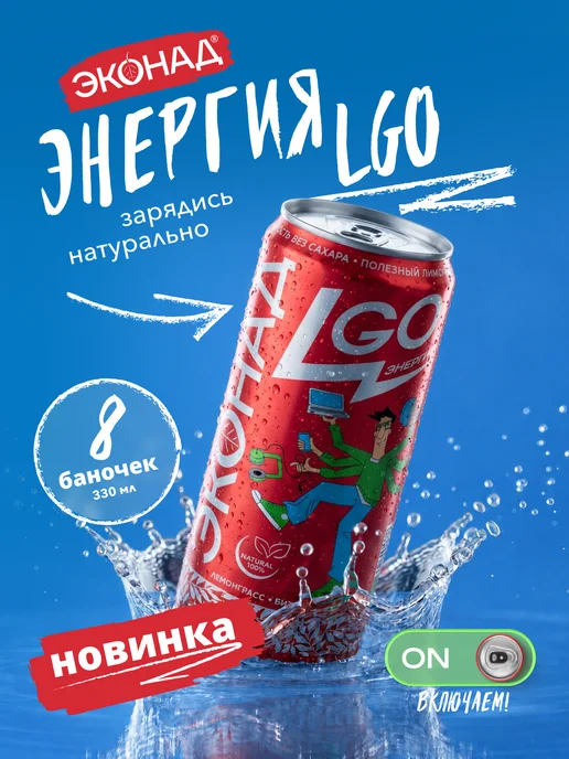 Эконад Лимонад без сахара натуральный напиток Энергия, 8 шт, 8 шт
