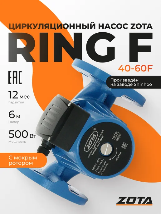 Zota Циркуляционный насос RING 40 - 60 F, вариант